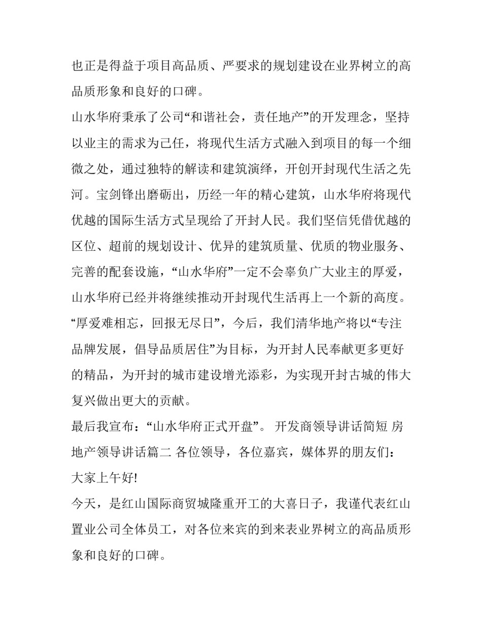 最新开发商领导讲话简短 房地产领导讲话(17篇)_第2页