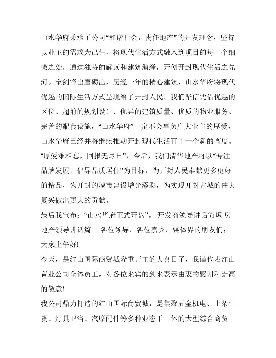 最新开发商领导讲话简短 房地产领导讲话(17篇)_第3页