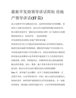 最新开发商领导讲话简短 房地产领导讲话(17篇)