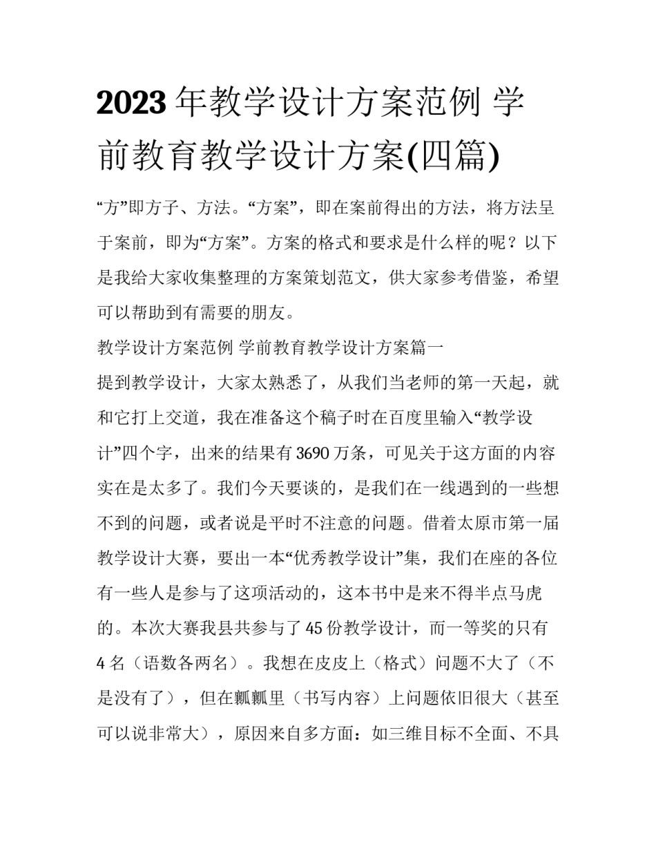 2023年教学设计方案范例 学前教育教学设计方案(四篇)_第1页