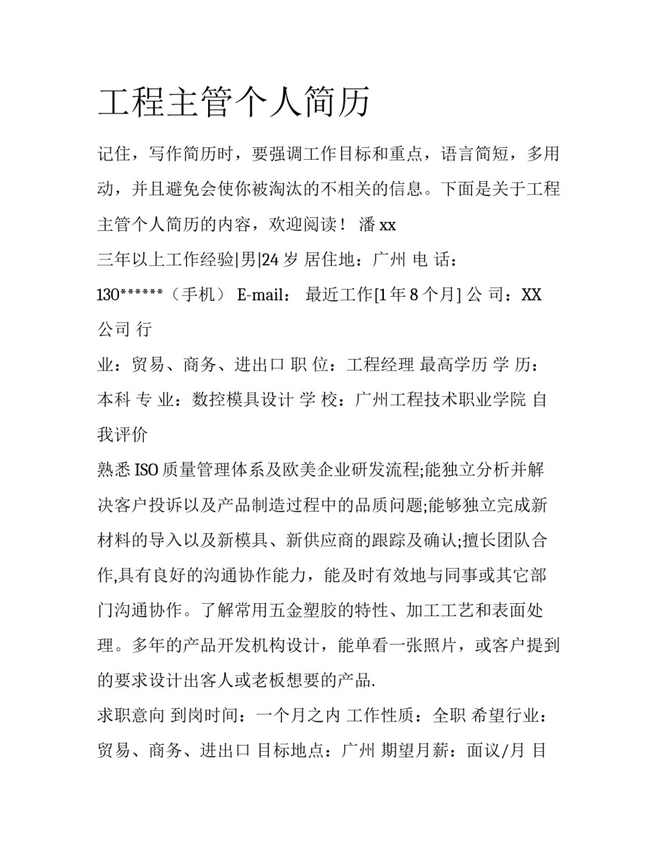 工程主管个人简历_第1页