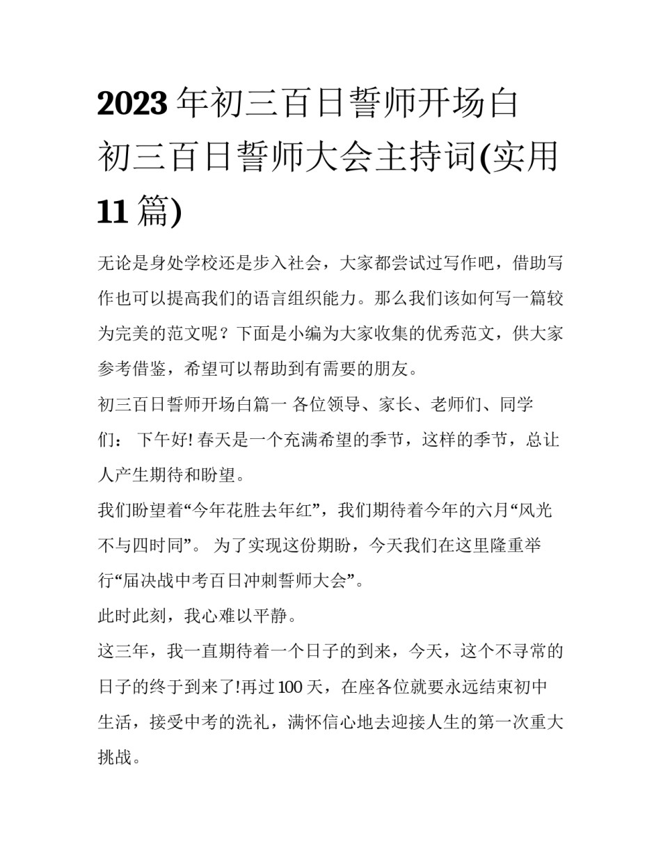 2023年初三百日誓师开场白 初三百日誓师大会主持词(实用11篇)_第1页
