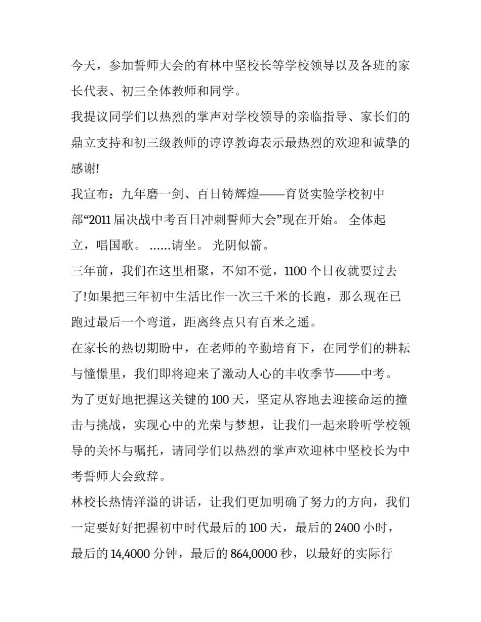 2023年初三百日誓师开场白 初三百日誓师大会主持词(实用11篇)_第2页