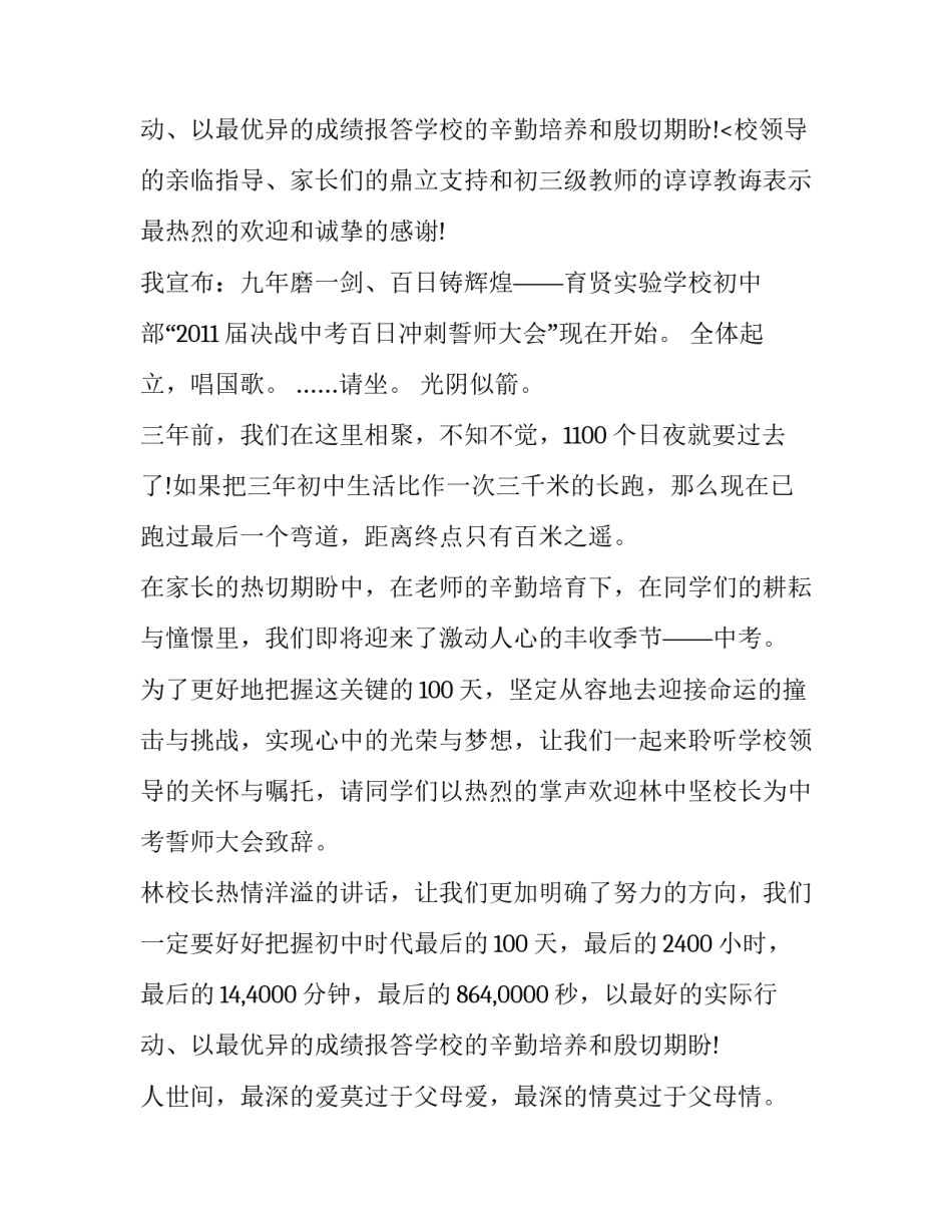 2023年初三百日誓师开场白 初三百日誓师大会主持词(实用11篇)_第3页