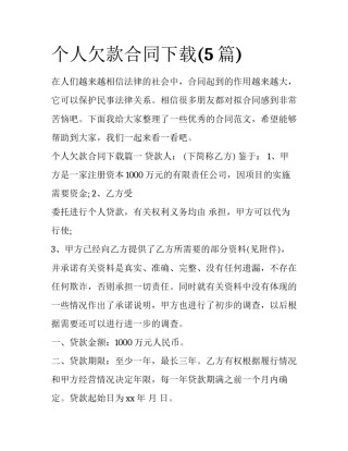 个人欠款合同下载(5篇)