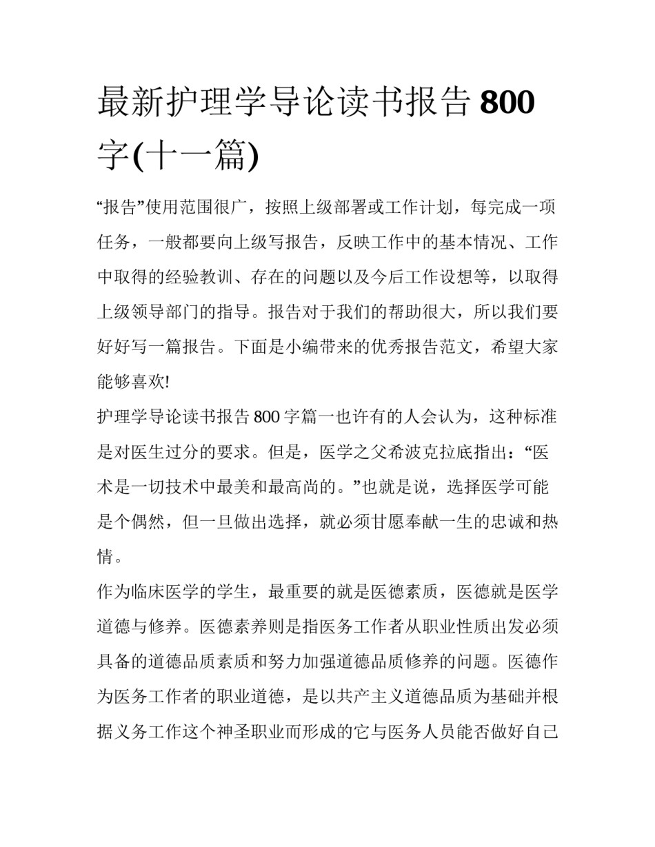 最新护理学导论读书报告800字(十一篇)_第1页