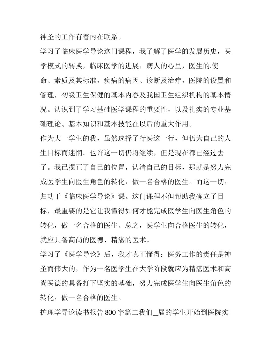 最新护理学导论读书报告800字(十一篇)_第2页