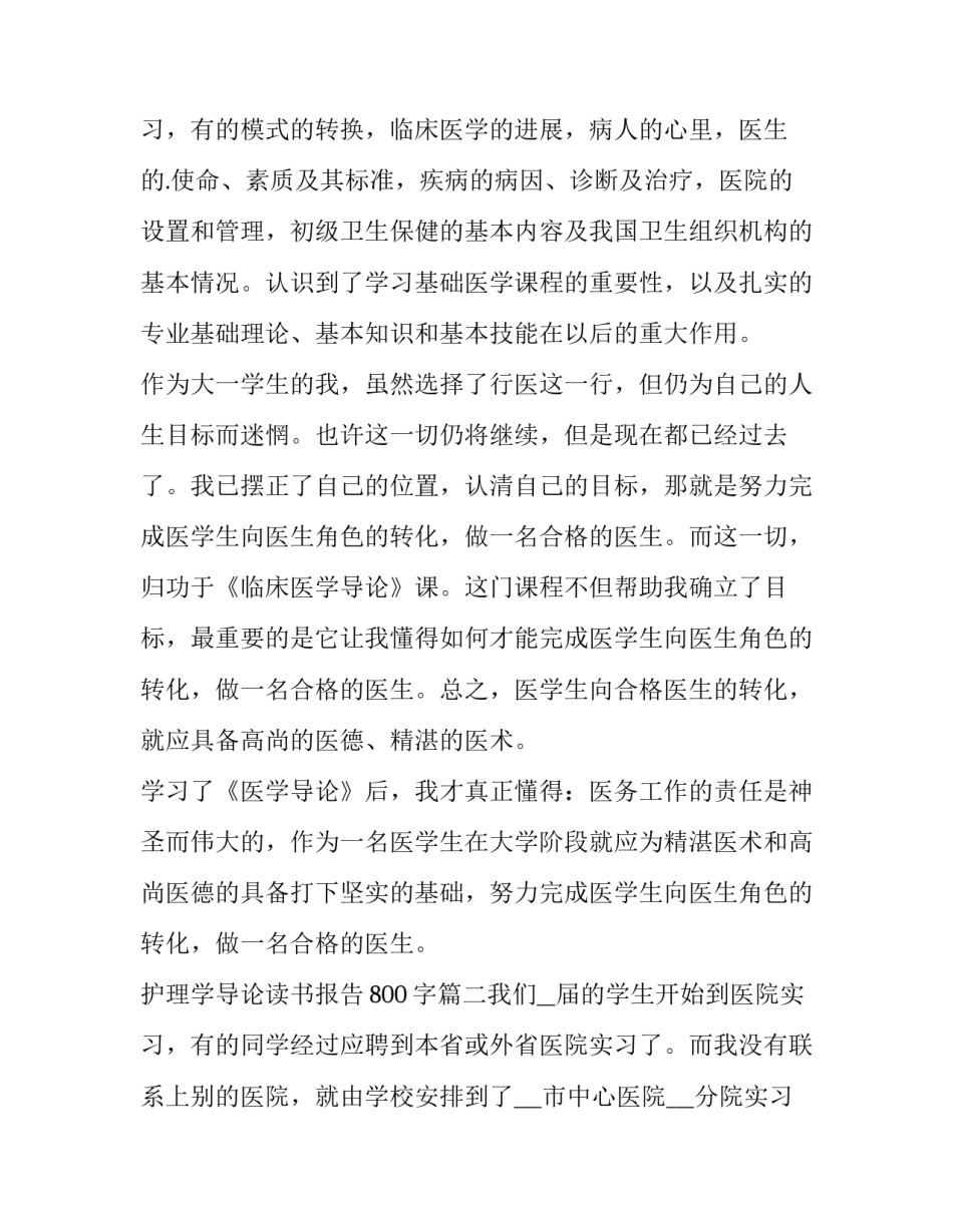最新护理学导论读书报告800字(十一篇)_第3页