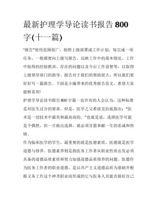 最新护理学导论读书报告800字(十一篇)