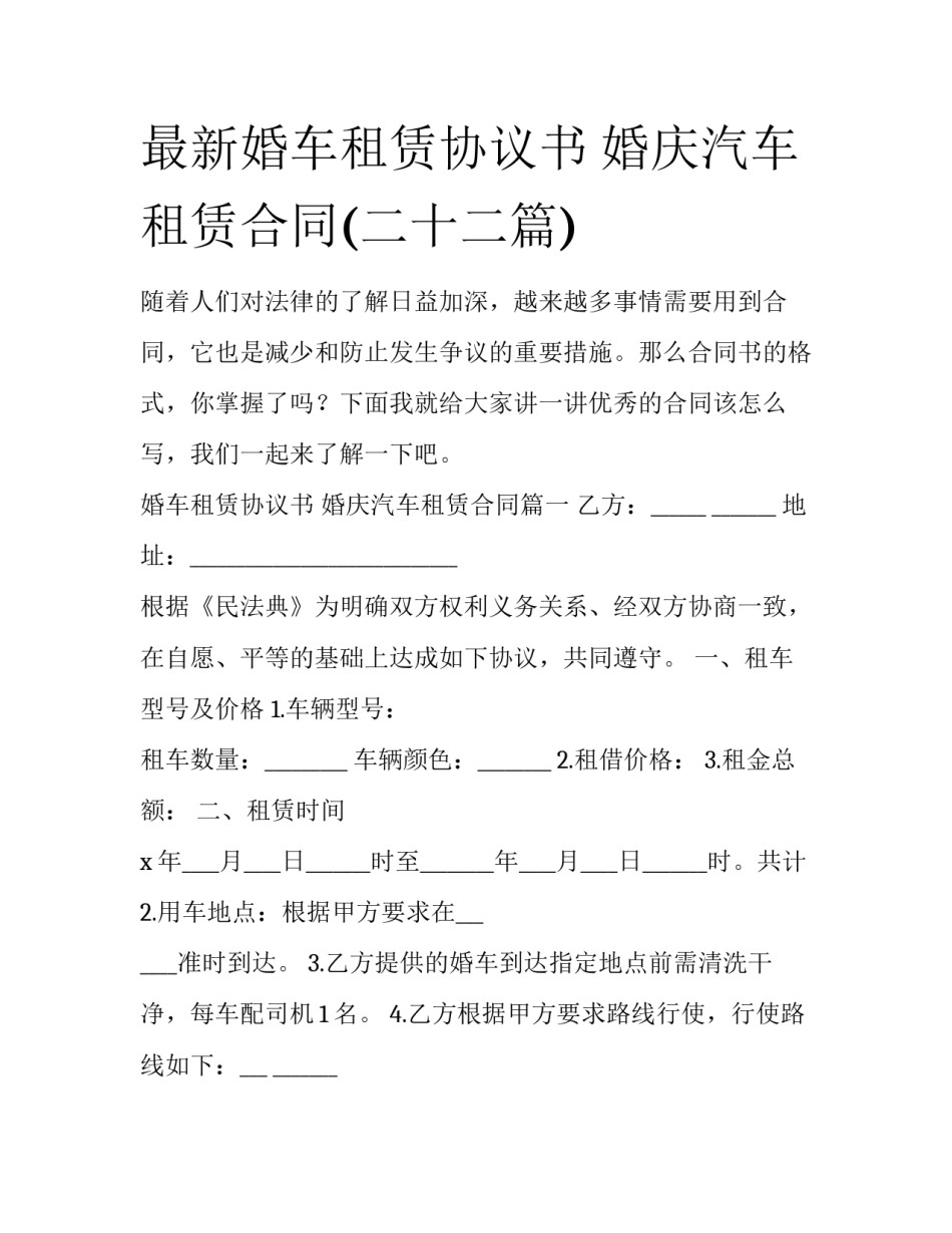 最新婚车租赁协议书 婚庆汽车租赁合同(二十二篇)_第1页