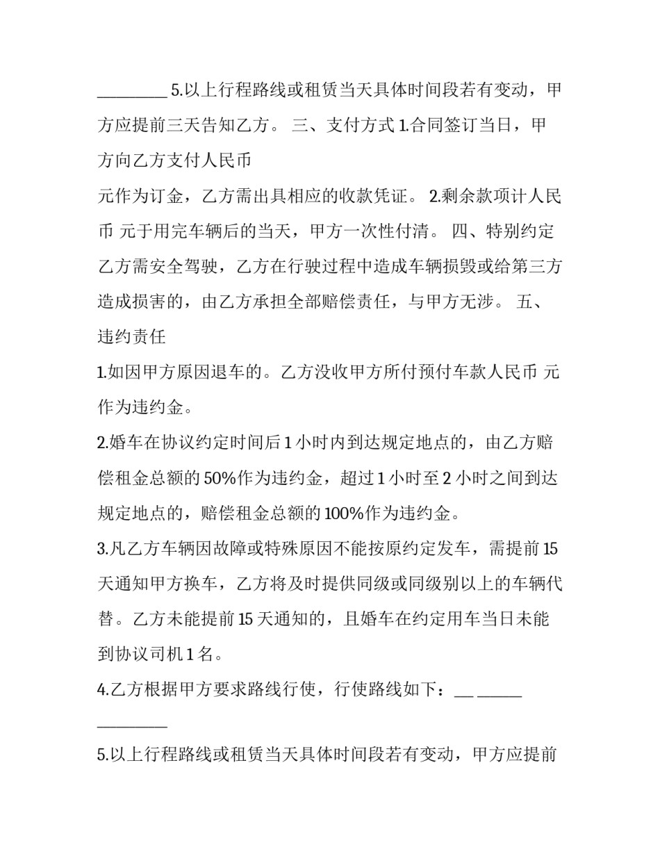 最新婚车租赁协议书 婚庆汽车租赁合同(二十二篇)_第2页