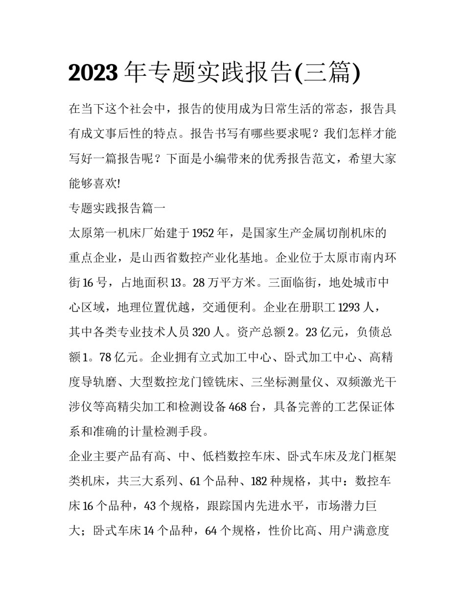 2023年专题实践报告(三篇)_第1页
