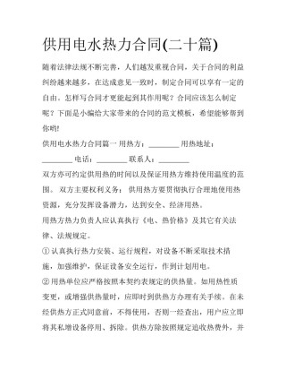 供用电水热力合同(二十篇)