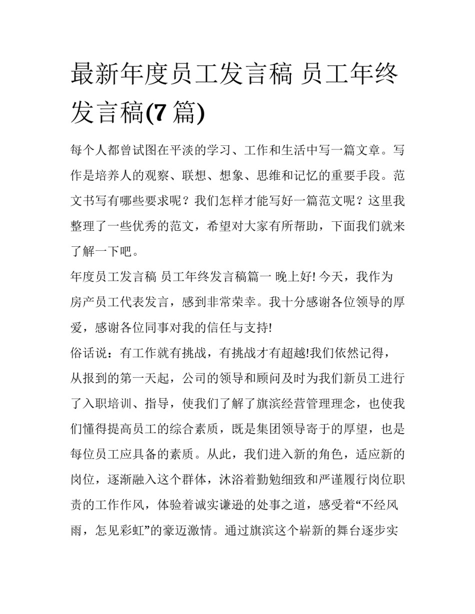 最新年度员工发言稿 员工年终发言稿(7篇)_第1页