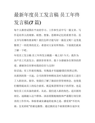 最新年度员工发言稿 员工年终发言稿(7篇)