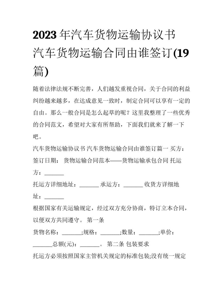 2023年汽车货物运输协议书 汽车货物运输合同由谁签订(19篇)_第1页