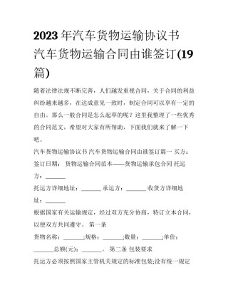 2023年汽车货物运输协议书 汽车货物运输合同由谁签订(19篇)