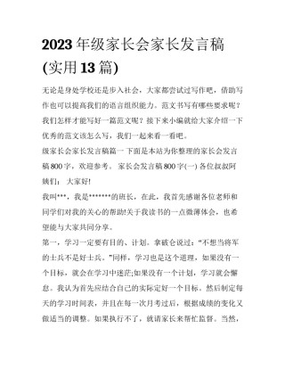 2023年级家长会家长发言稿(实用13篇)