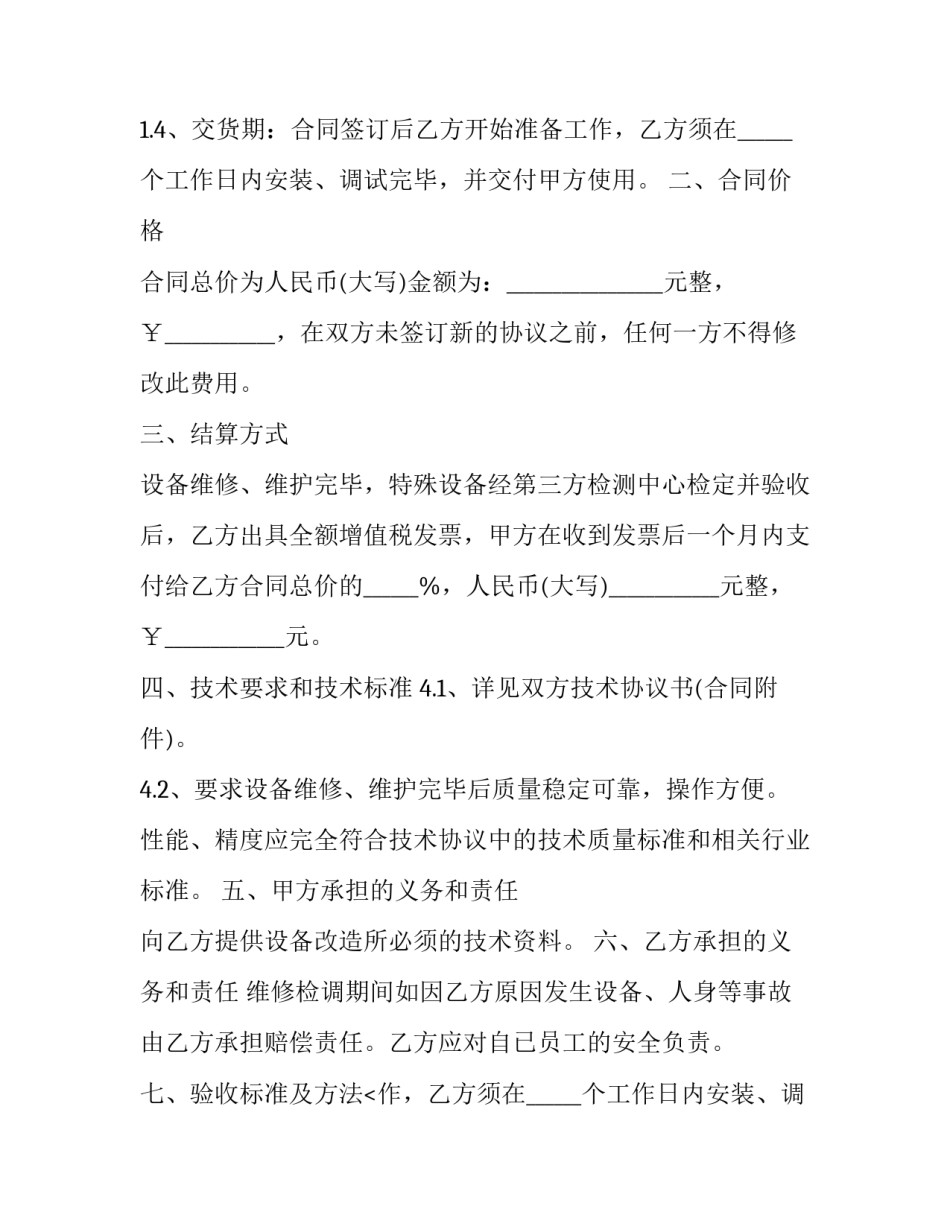 2023年设备保养维修合同 长期设备维修保养合同(五篇)_第2页