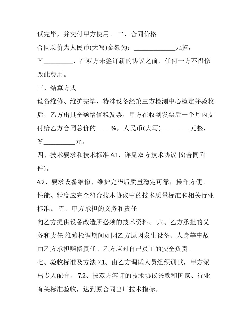 2023年设备保养维修合同 长期设备维修保养合同(五篇)_第3页