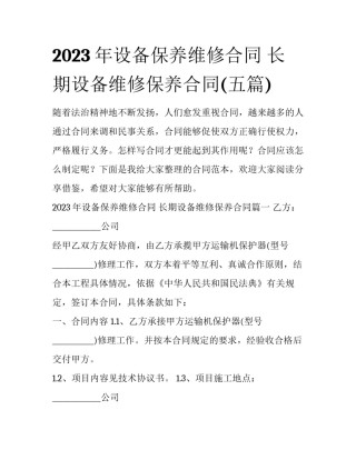 2023年设备保养维修合同 长期设备维修保养合同(五篇)