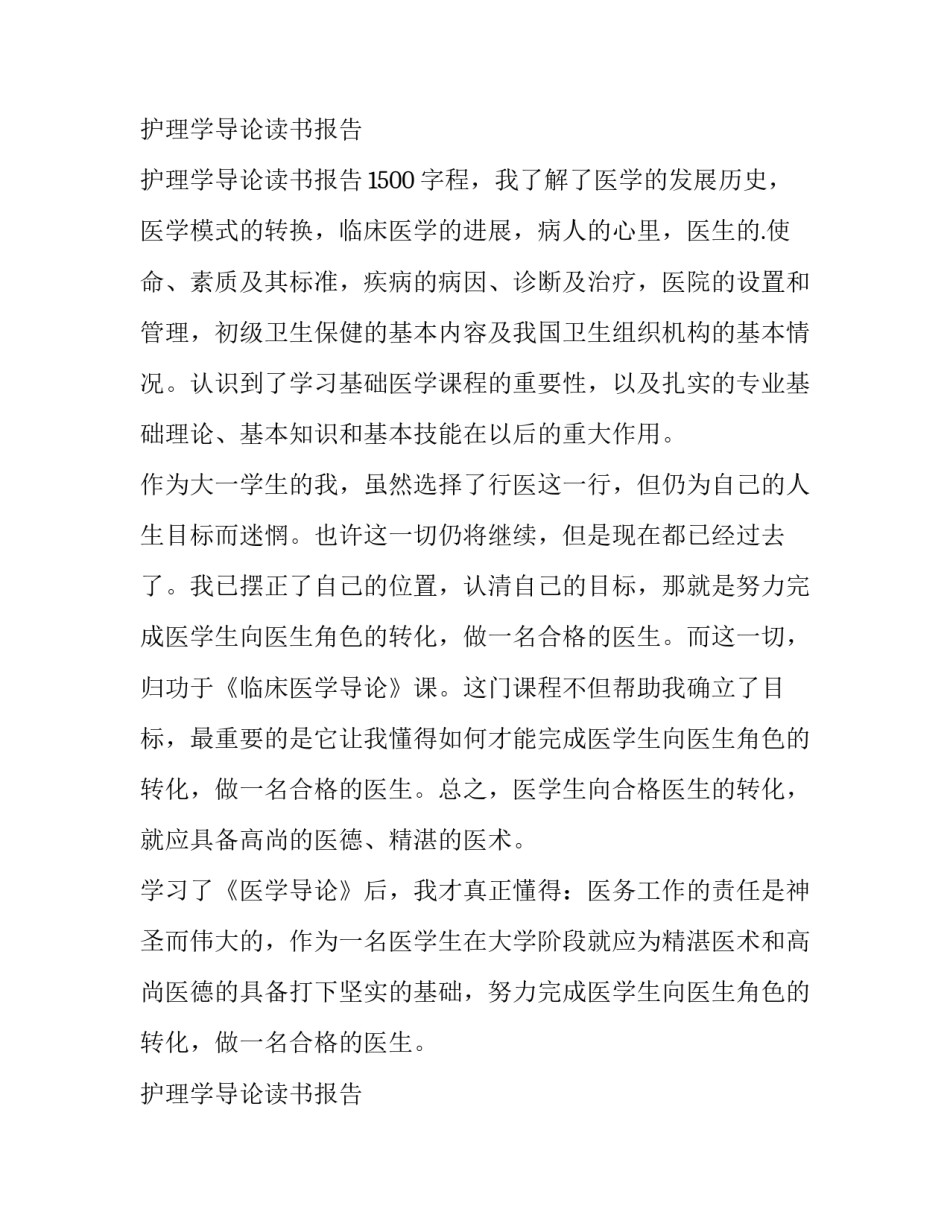 护理学导论读书报告 护理学导论读书报告1500字(11篇)_第3页