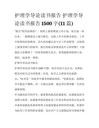 护理学导论读书报告 护理学导论读书报告1500字(11篇)