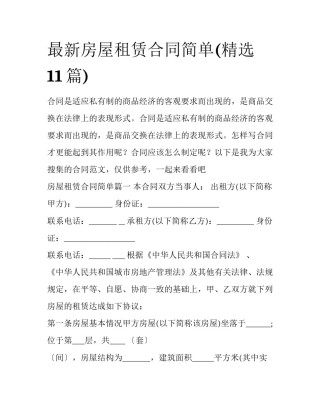 最新房屋租赁合同简单(精选11篇)
