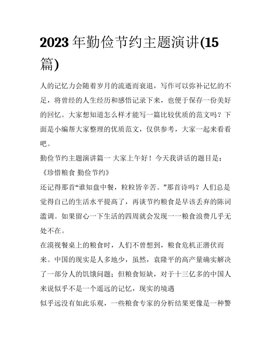 2023年勤俭节约主题演讲(15篇)_第1页