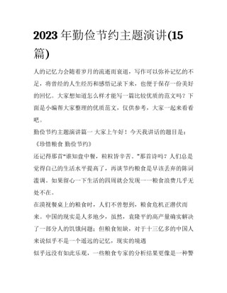 2023年勤俭节约主题演讲(15篇)