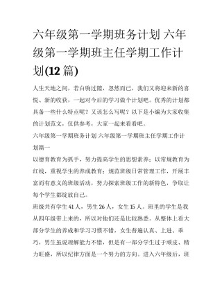 六年级第一学期班务计划 六年级第一学期班主任学期工作计划(12篇)