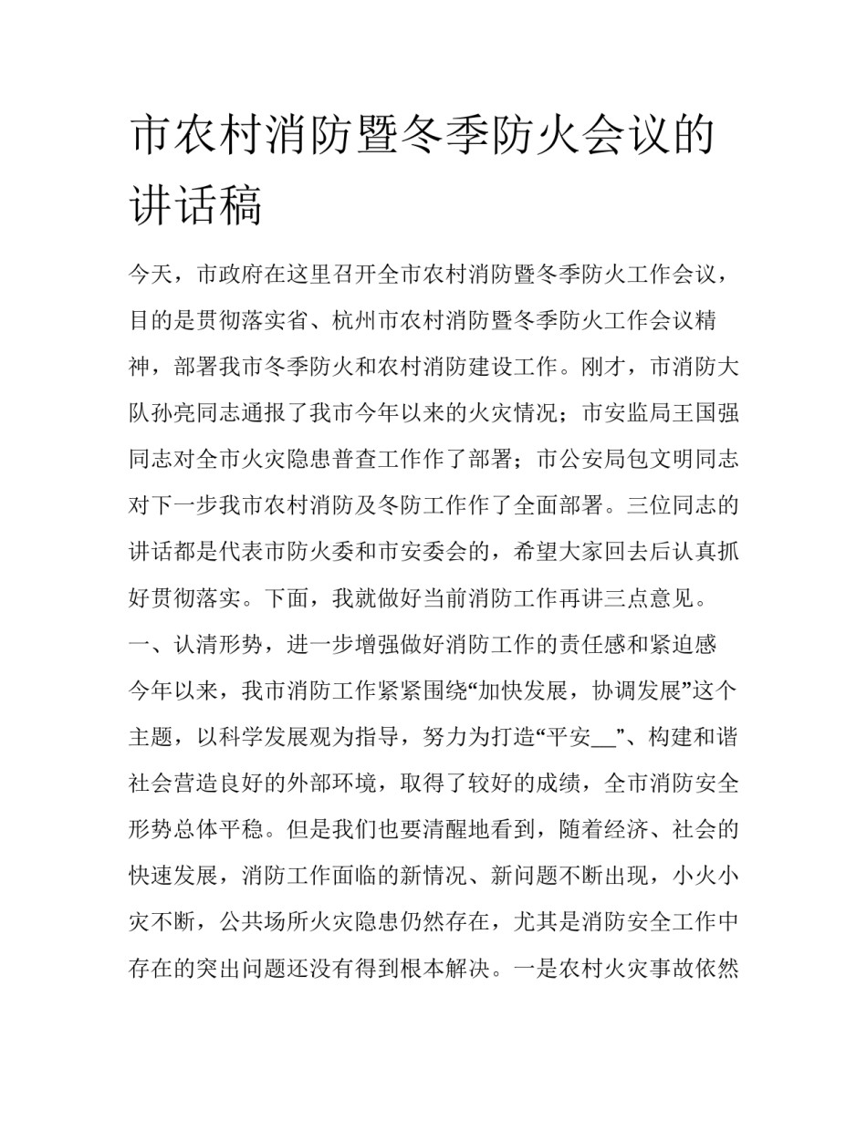 市农村消防暨冬季防火会议的讲话稿_第1页