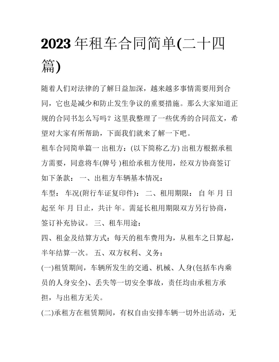2023年租车合同简单(二十四篇)_第1页