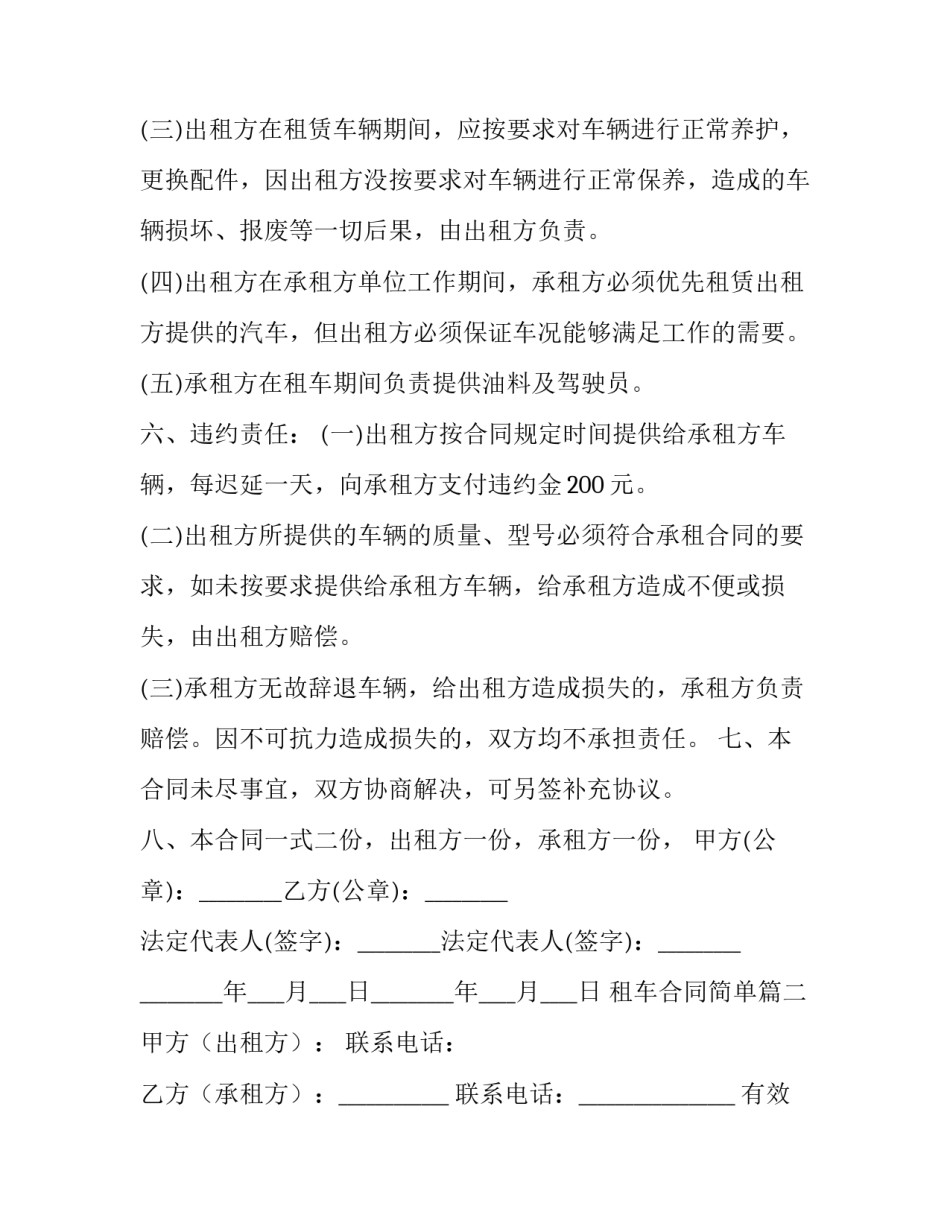 2023年租车合同简单(二十四篇)_第3页