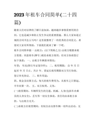 2023年租车合同简单(二十四篇)