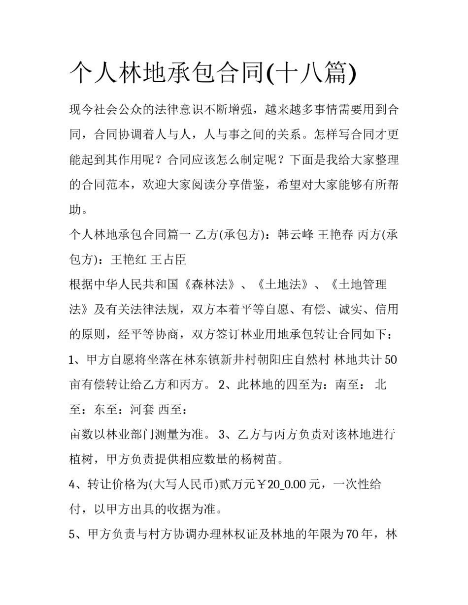 个人林地承包合同(十八篇)_第1页