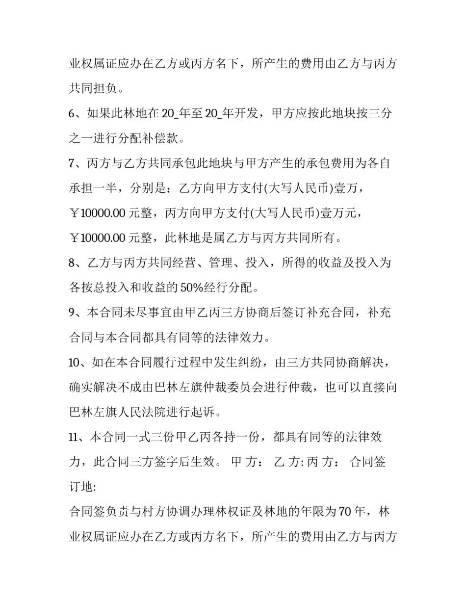 个人林地承包合同(十八篇)_第2页