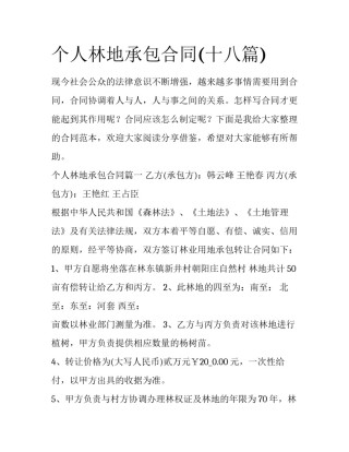 个人林地承包合同(十八篇)