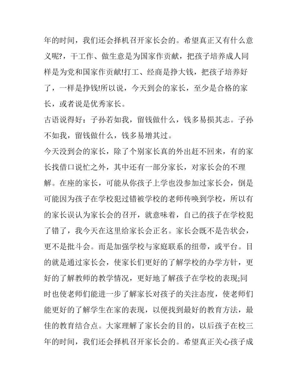 2023年高中家长会领导发言稿 高中的家长会发言稿(24篇)_第3页