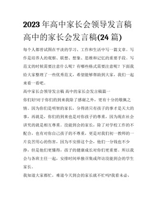 2023年高中家长会领导发言稿 高中的家长会发言稿(24篇)