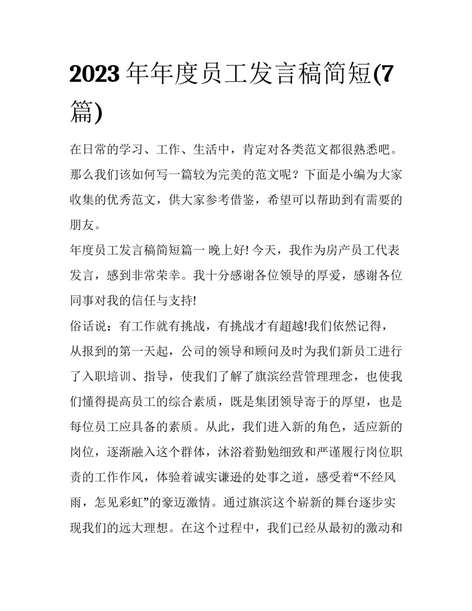 2023年年度员工发言稿简短(7篇)_第1页