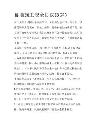 幕墙施工安全协议(3篇)