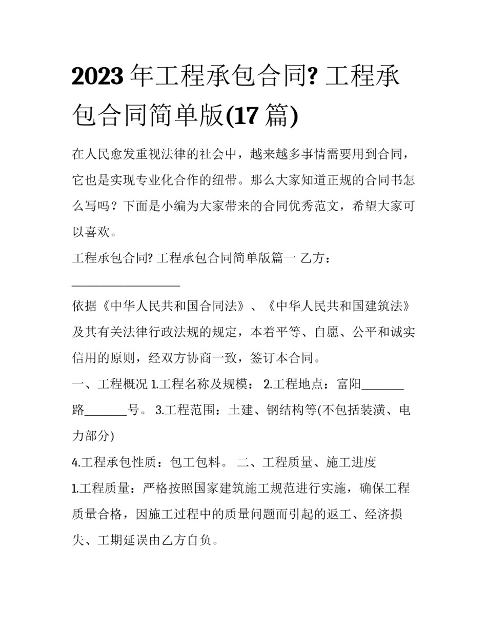 2023年工程承包合同? 工程承包合同简单版(17篇)_第1页