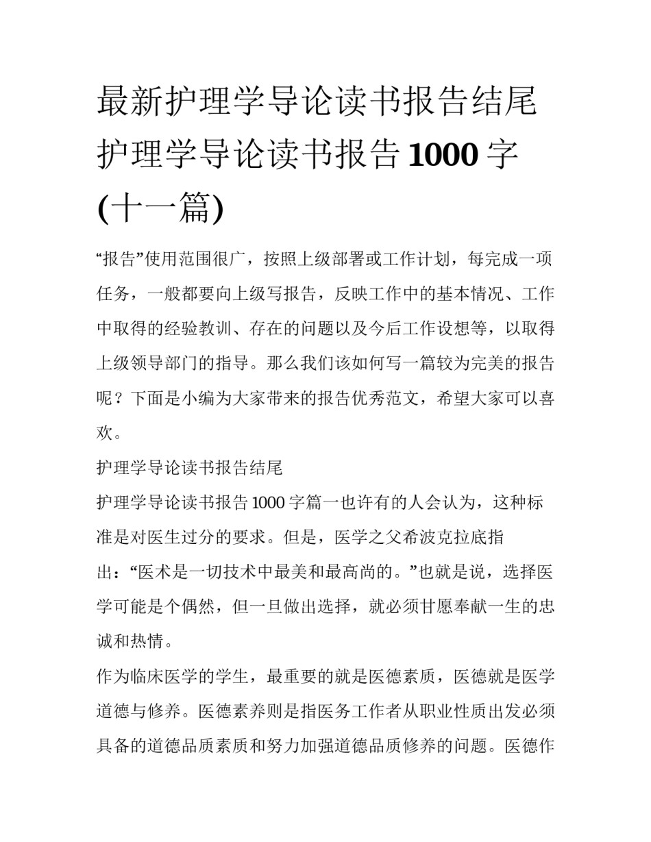 最新护理学导论读书报告结尾 护理学导论读书报告1000字(十一篇)_第1页