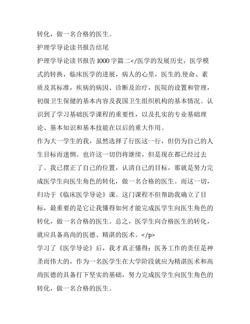最新护理学导论读书报告结尾 护理学导论读书报告1000字(十一篇)_第3页