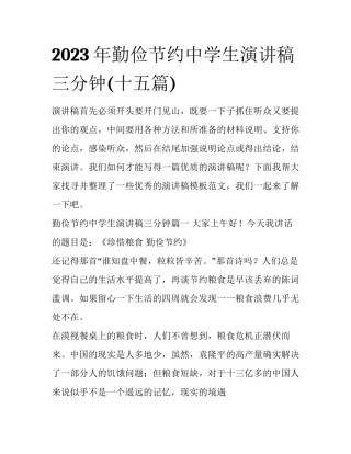 2023年勤俭节约中学生演讲稿三分钟(十五篇)