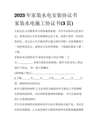 2023年家装水电安装协议书 家装水电施工协议书(3篇)
