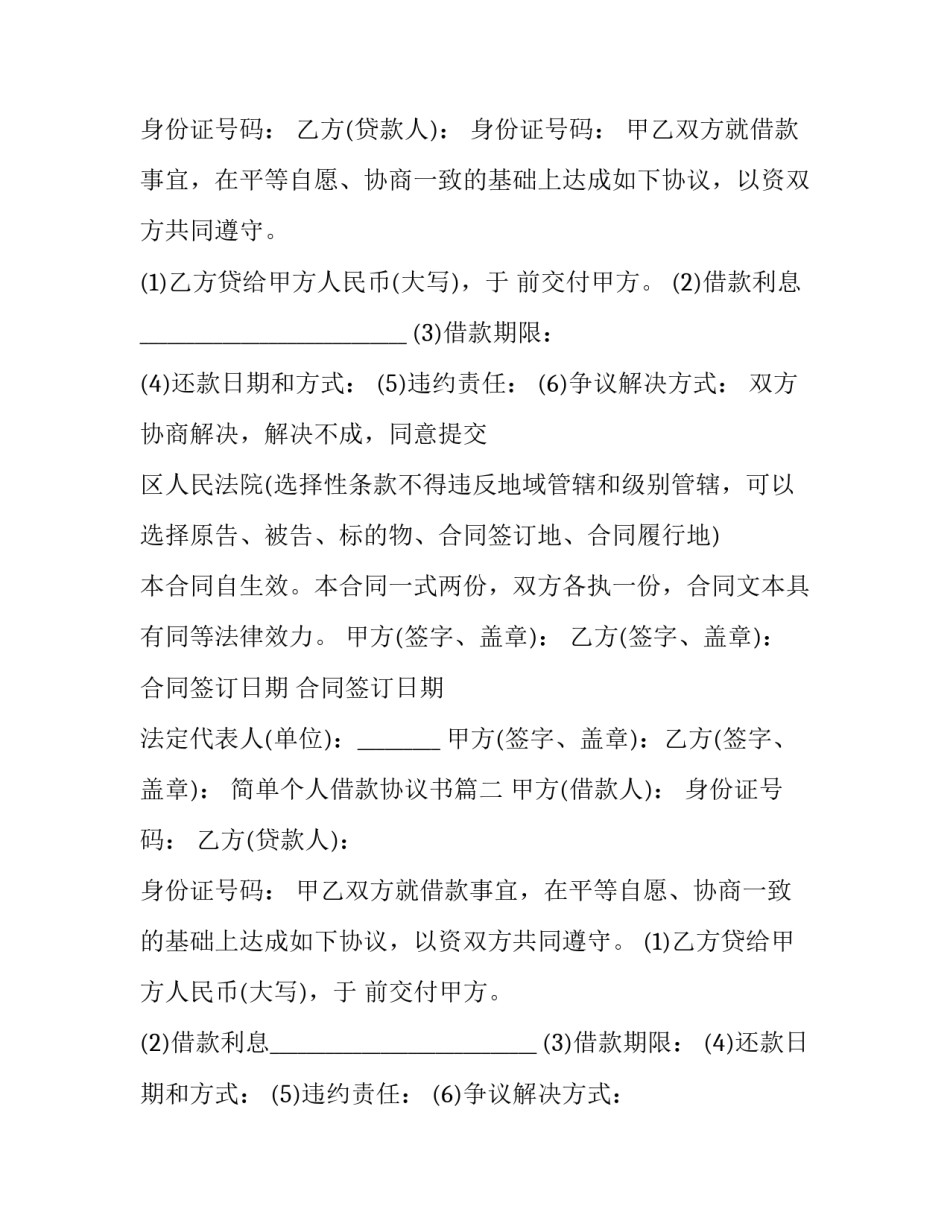 2023年简单个人借款协议书(模板12篇)_第2页