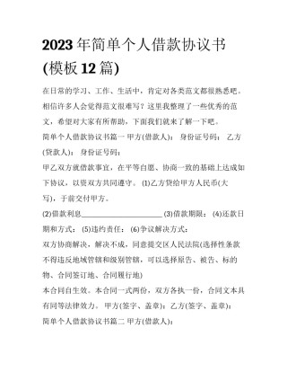 2023年简单个人借款协议书(模板12篇)