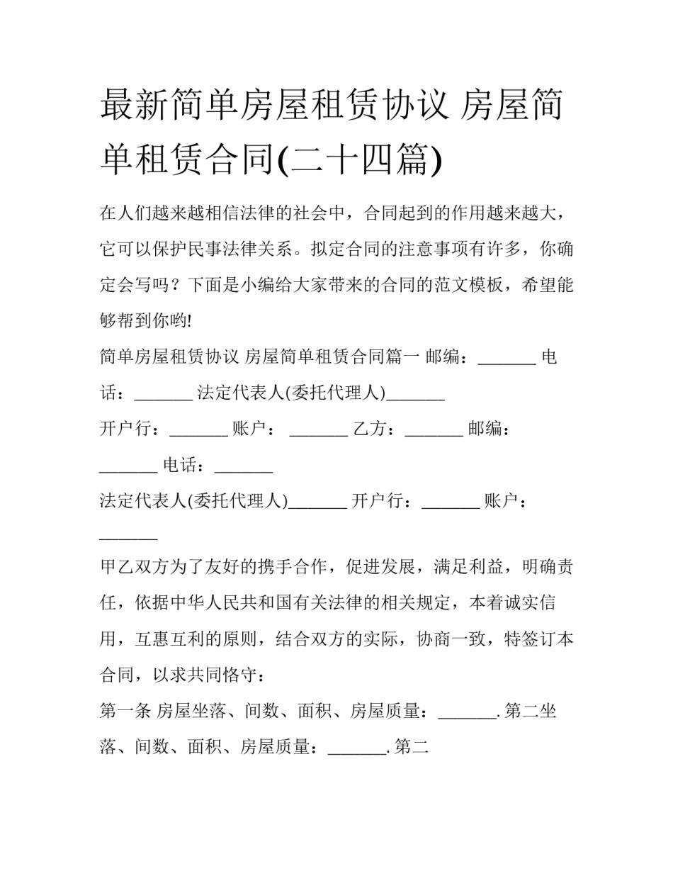 最新简单房屋租赁协议 房屋简单租赁合同(二十四篇)_第1页